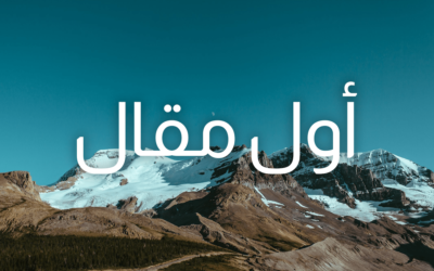 أول مقال في المدونة