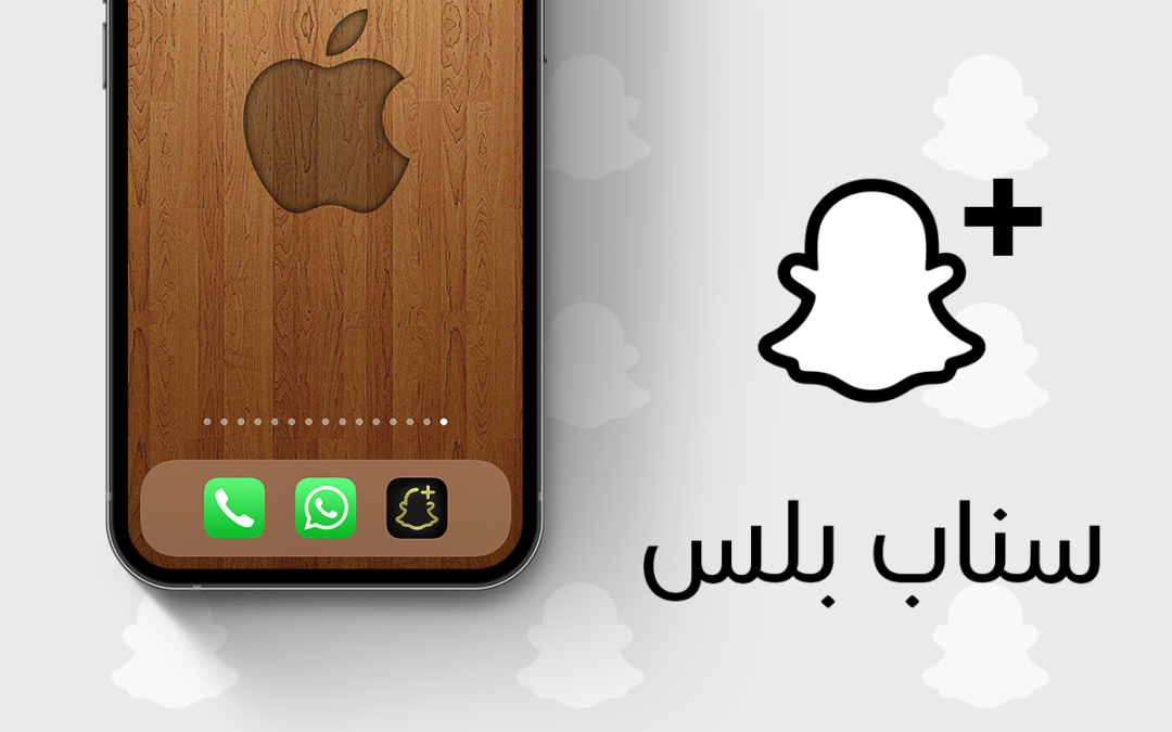 سناب بلس: مميزات Snapchat+ وكيفية الاشتراك