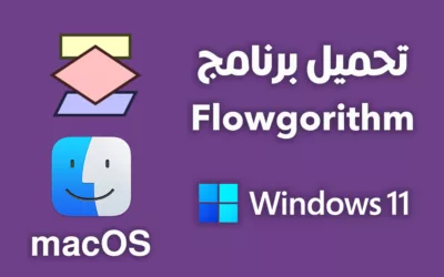 شرح طريقة تثبيت برنامج Flowgorithm على الويندوز والماك