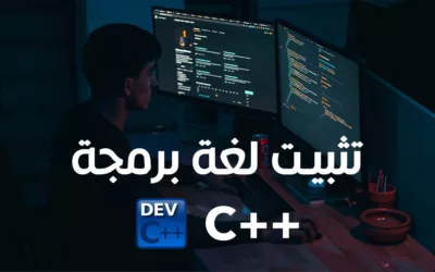 شرح طريقة تحميل لغة برمجة C++ على الويندوز والماك
