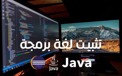 شرح طريقة تحميل لغة برمجة Java على الويندوز والماك