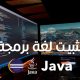 شرح طريقة تحميل لغة برمجة Java على الويندوز والماك