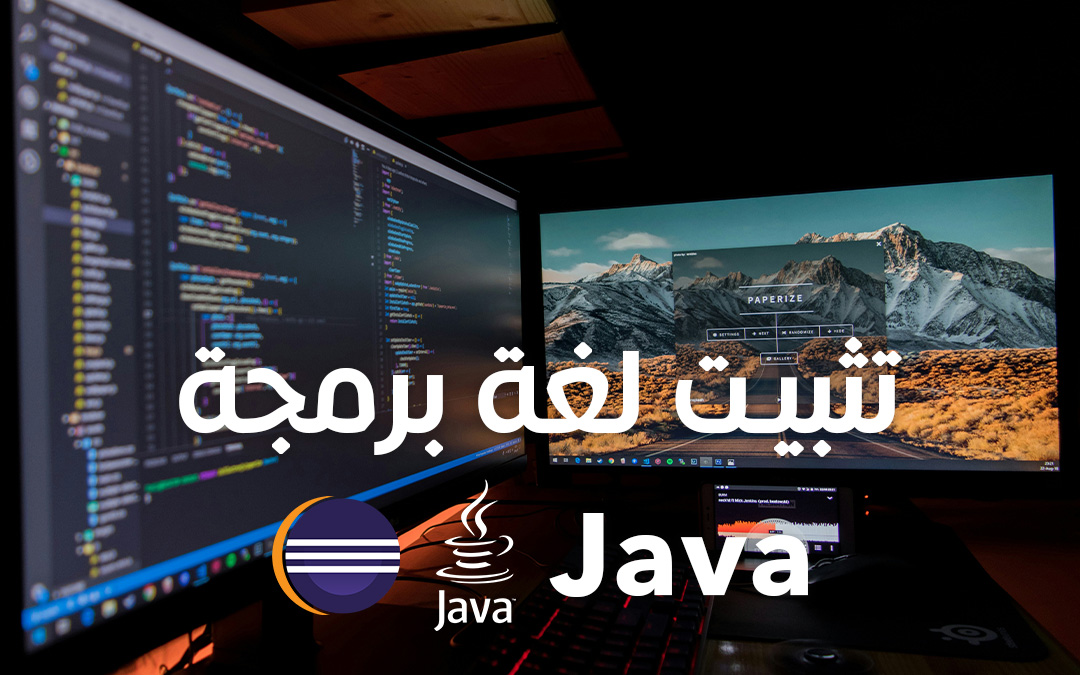 شرح طريقة تحميل لغة برمجة Java على الويندوز والماك