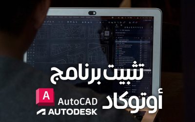 شرح طريقة تحميل برانامج اوتوكاد Autocad على الويندوز والماك