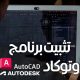 شرح طريقة تحميل برانامج اوتوكاد Autocad على الويندوز والماك