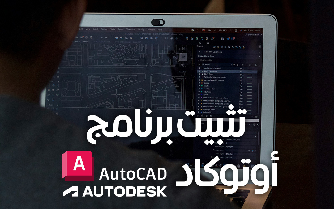 شرح طريقة تحميل برانامج اوتوكاد Autocad على الويندوز والماك