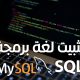 شرح طريقة تحميل لغة برمجة SQL على الويندوز والماك