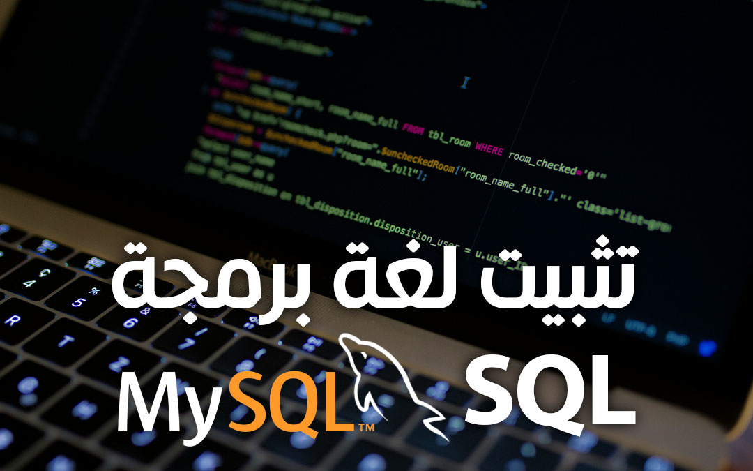 شرح طريقة تحميل لغة برمجة SQL على الويندوز والماك